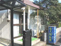 佐久間私塾 外観