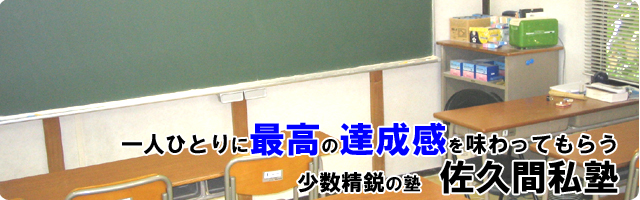佐久間私塾の教室案内